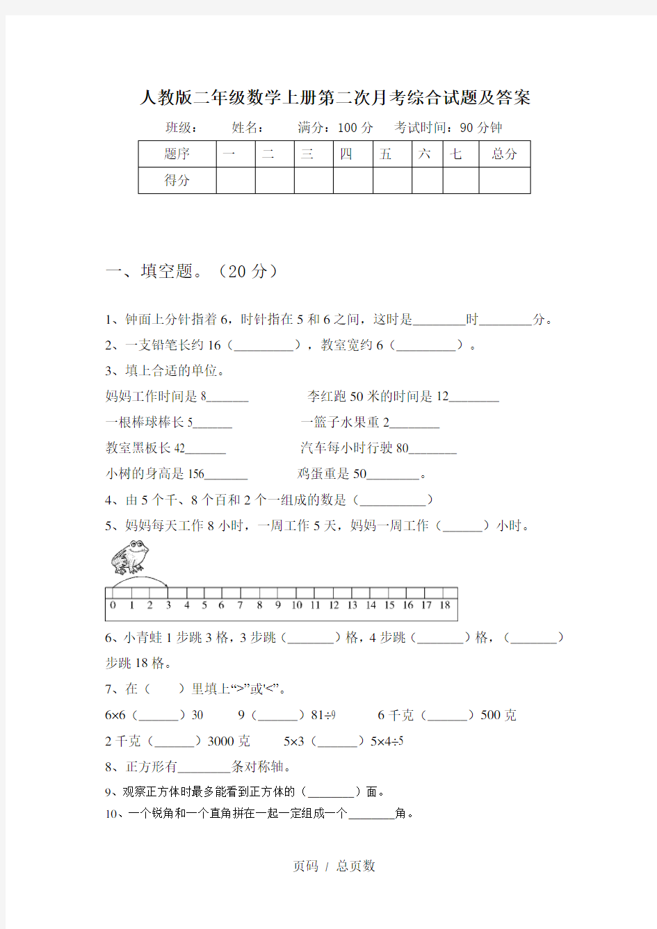 人教版二年级数学上册第二次月考综合试题及答案