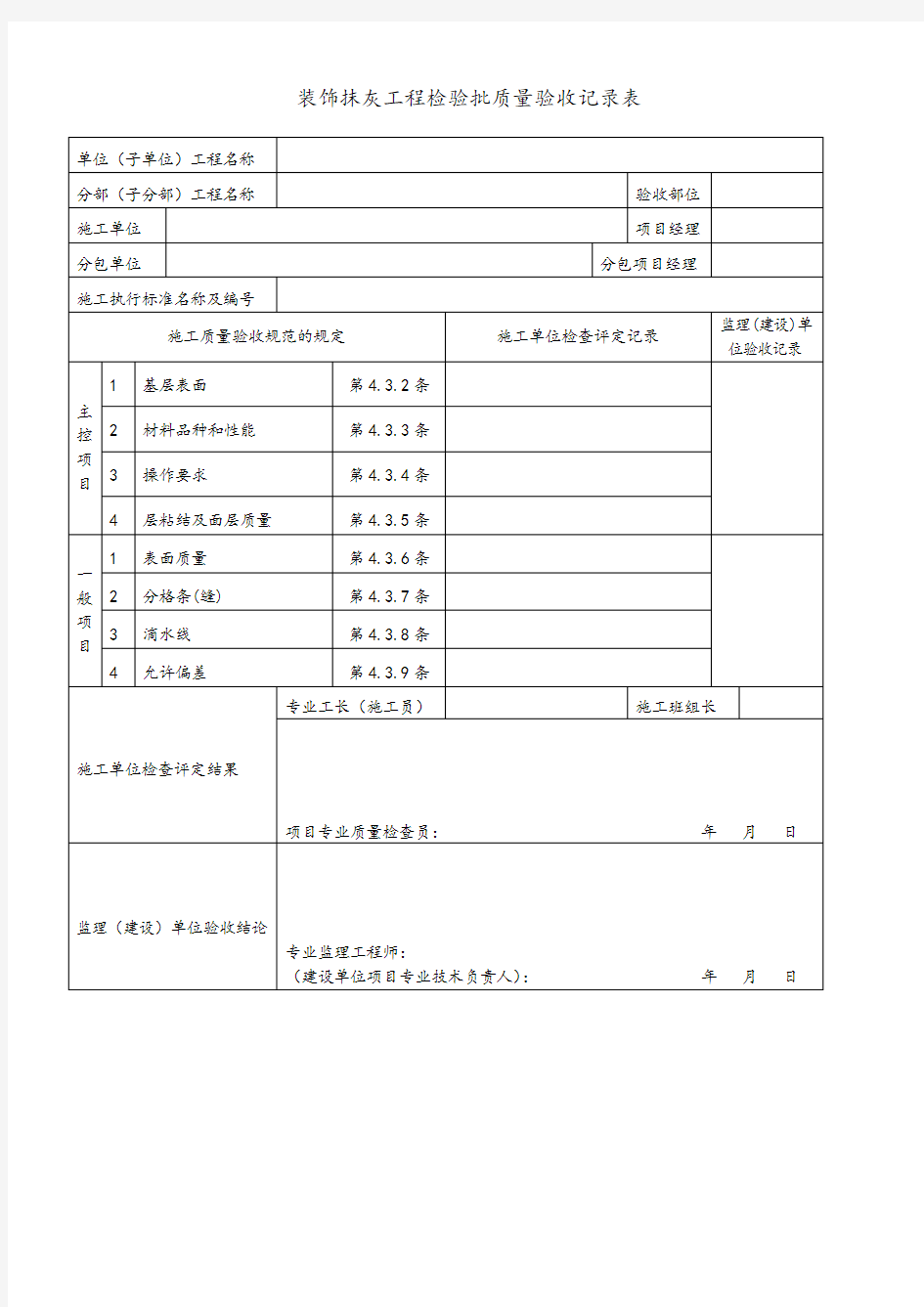 装饰抹灰工程检验批质量验收记录表