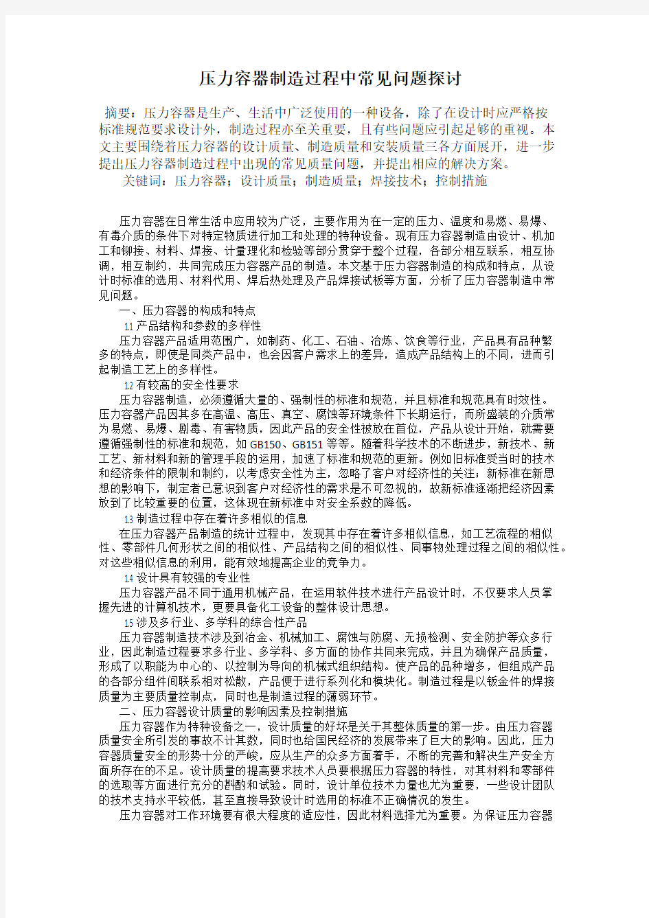 压力容器制造过程中常见问题探讨