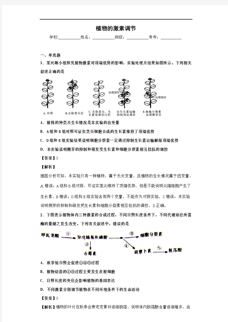 2020届二轮植物的激素调节专题卷(适用全国)