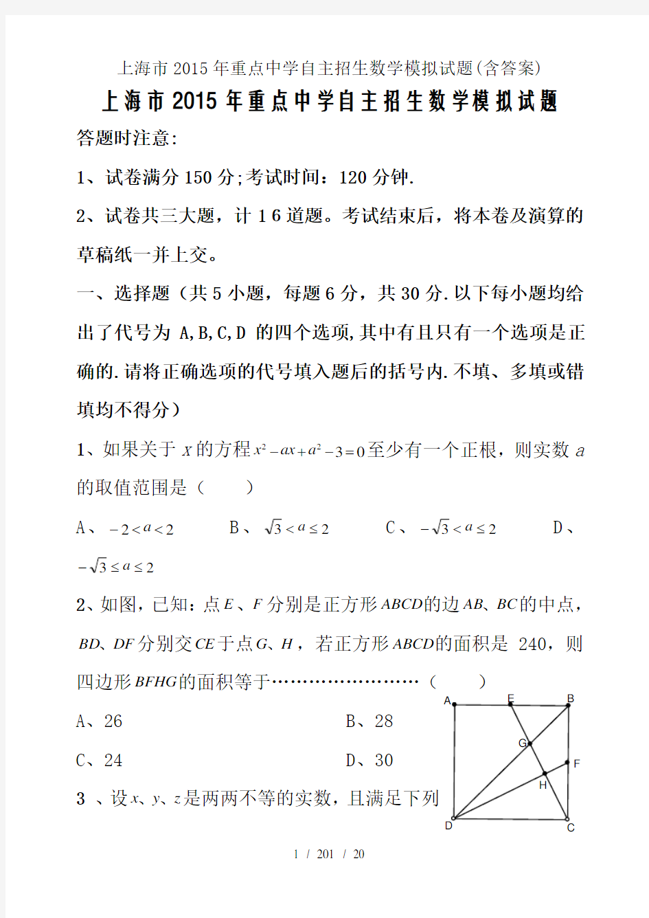 上海市2015年重点中学自主招生数学模拟试题(含答案)