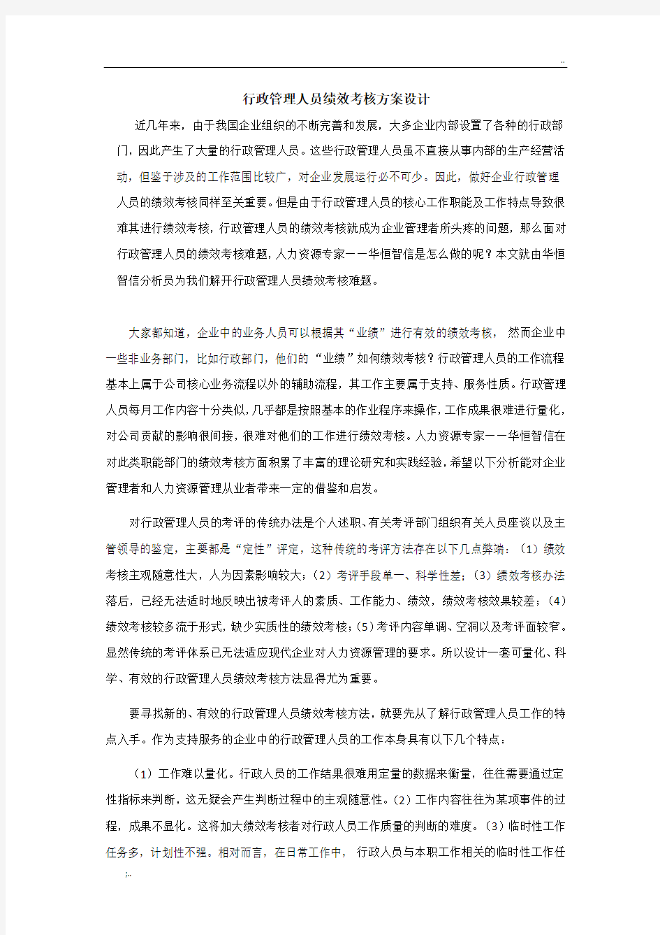 行政管理人员绩效考核方案设计