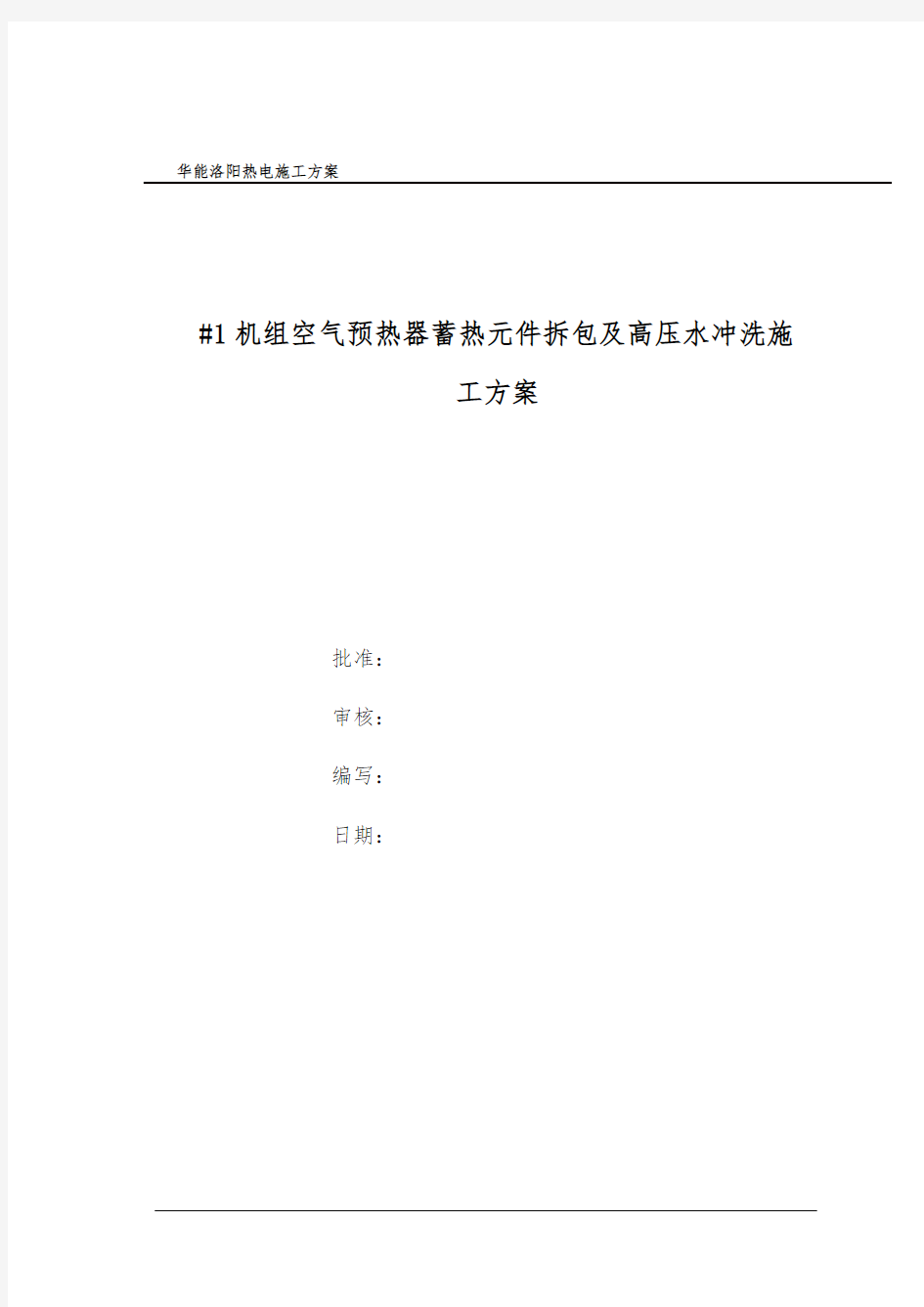 #1机组空气预热器蓄热元件件拆包及高压水冲洗方案