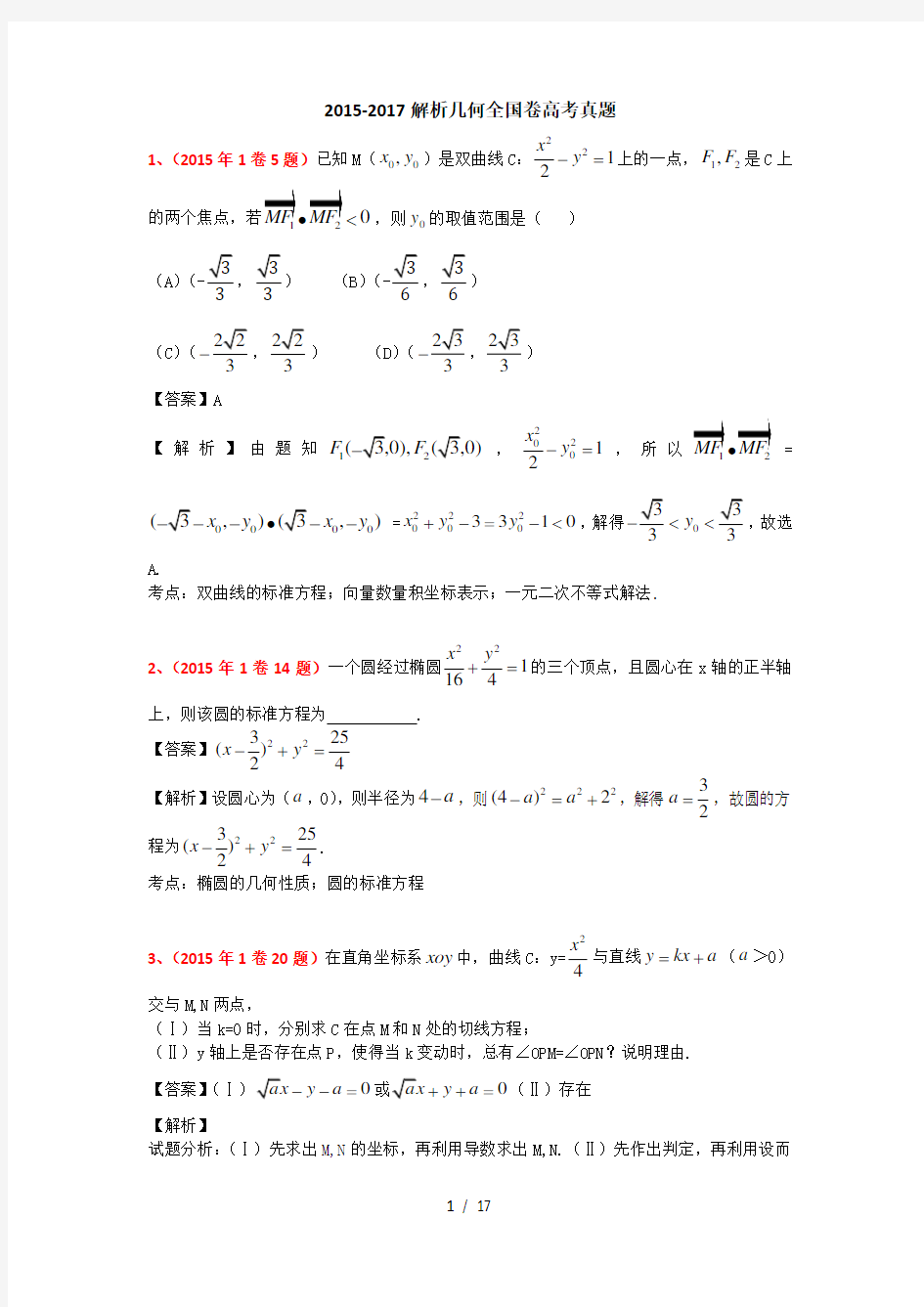 2015年-2017年解析几何全国卷高考真题