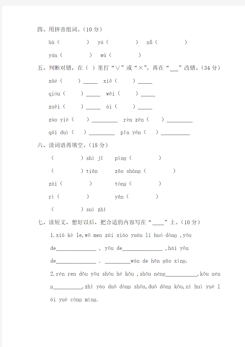 部编版一年级语文上册拼音测试卷