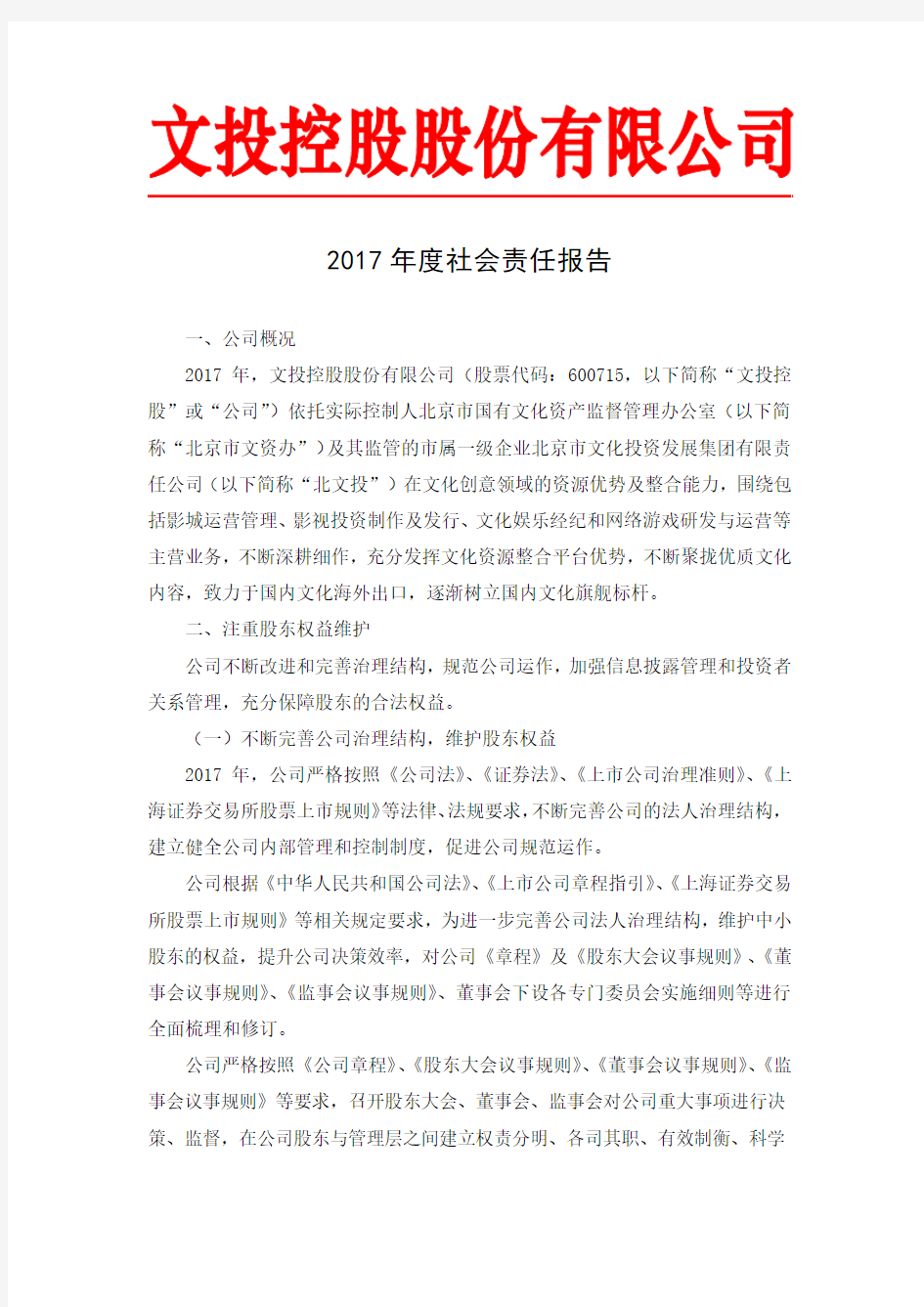 2017年度社会责任报告