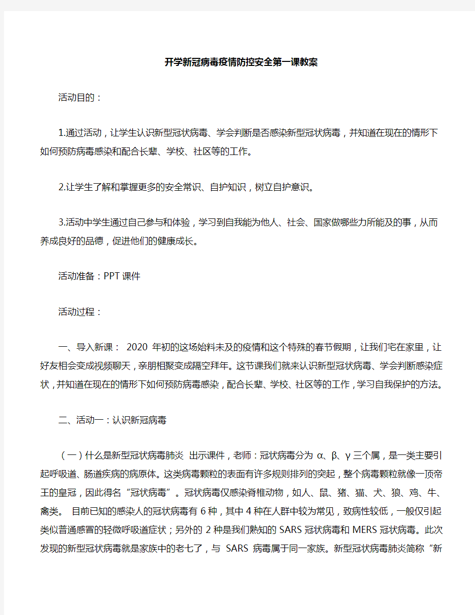 新冠病毒疫情防控安全教育开学第一课教案