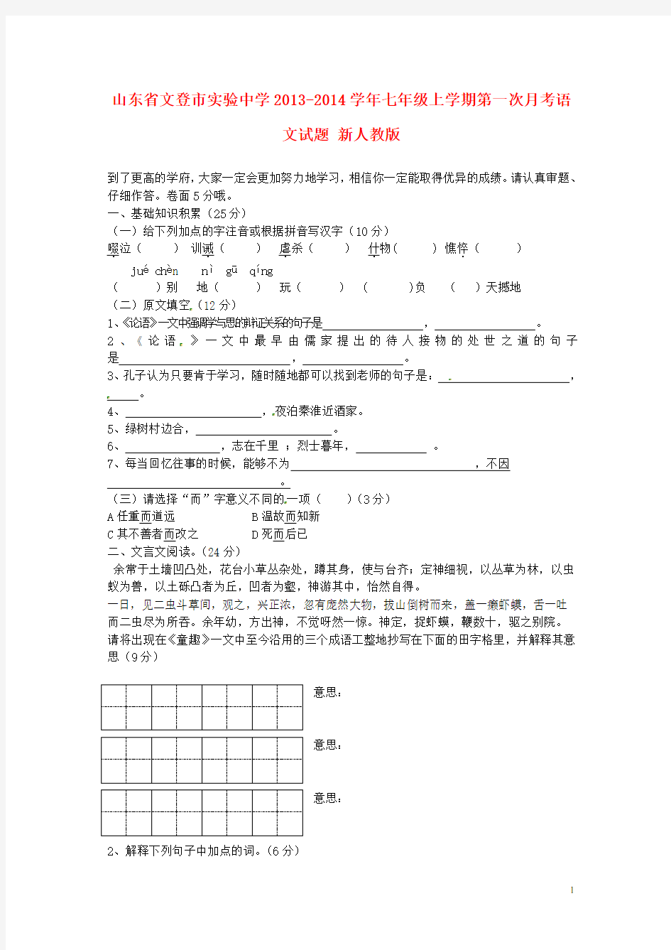 山东省文登市实验中学七年级语文上学期第一次月考试题(无答案) 新人教版