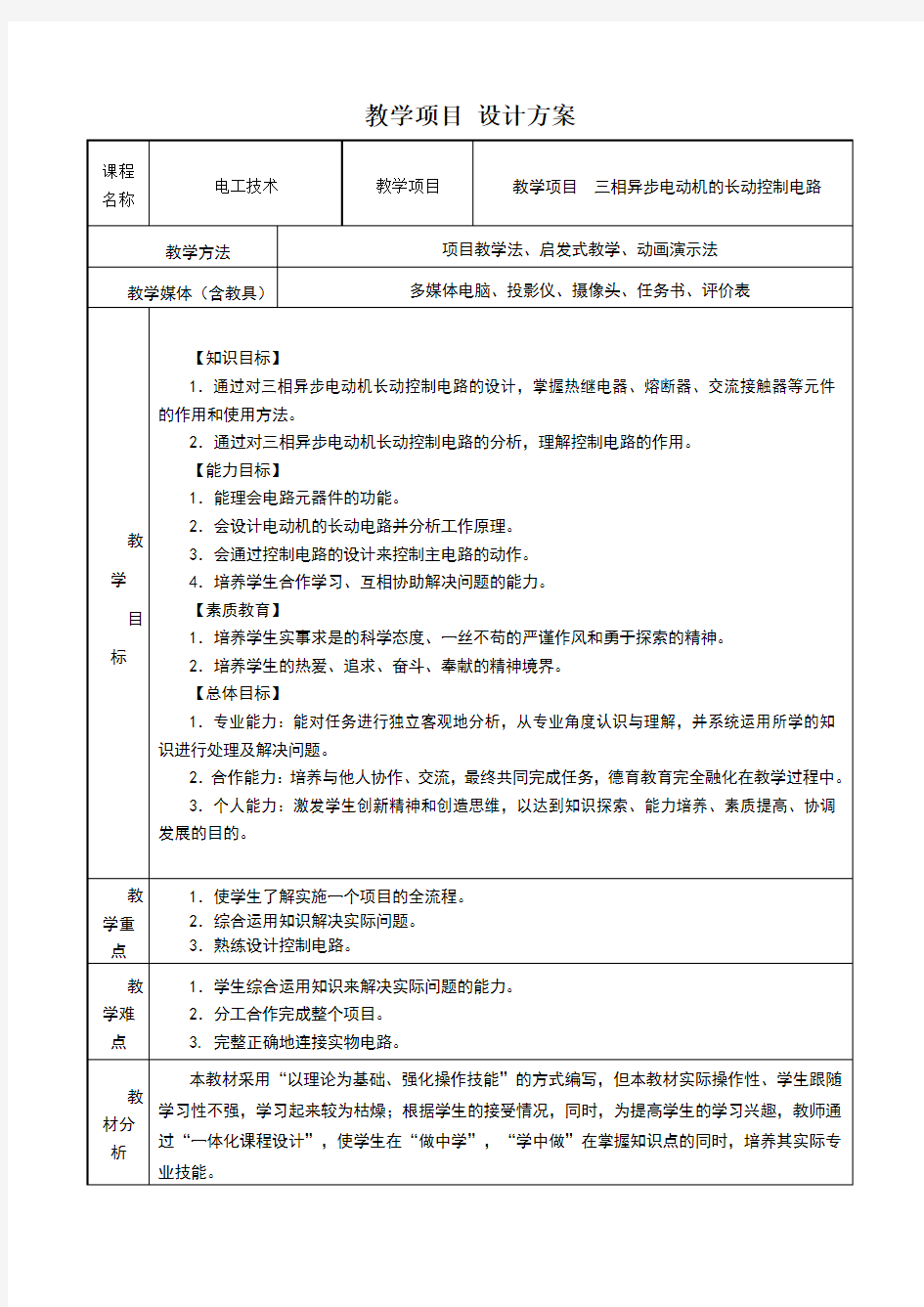 电工技术教学设计方案