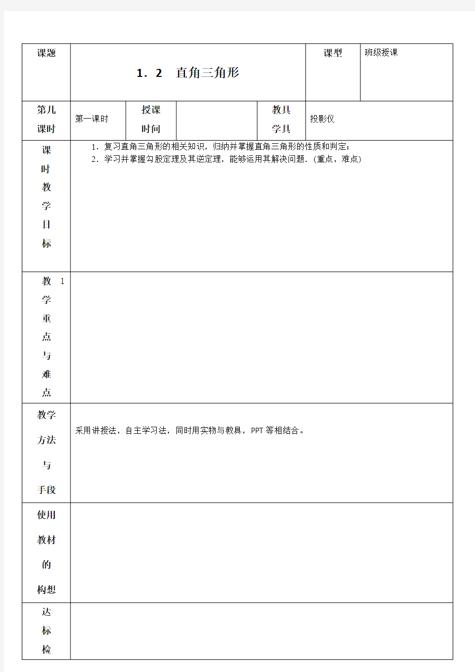 1.2 直角三角形 第一课时教案