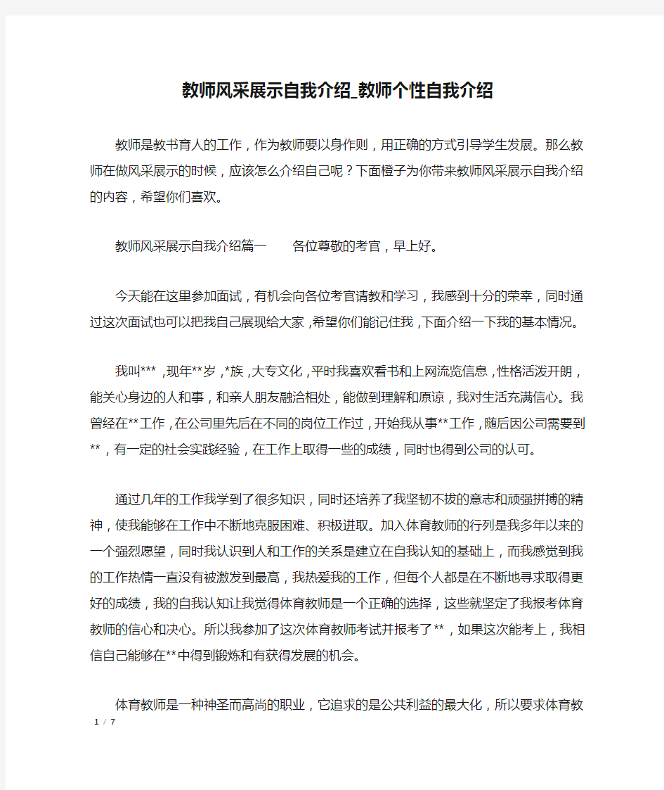 教师风采展示自我介绍_教师个性自我介绍_自我介绍