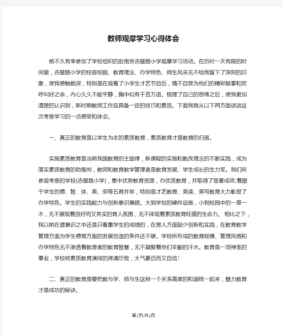 教师观摩学习心得体会