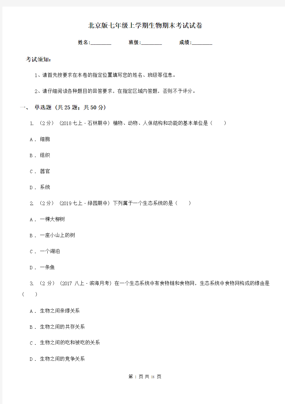 北京版七年级上学期生物期末考试试卷