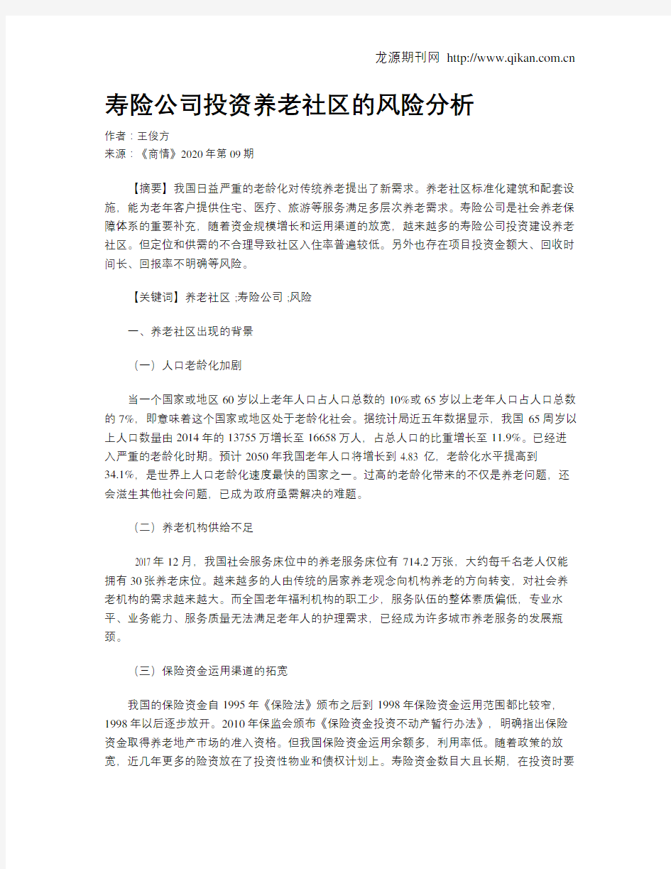 寿险公司投资养老社区的风险分析