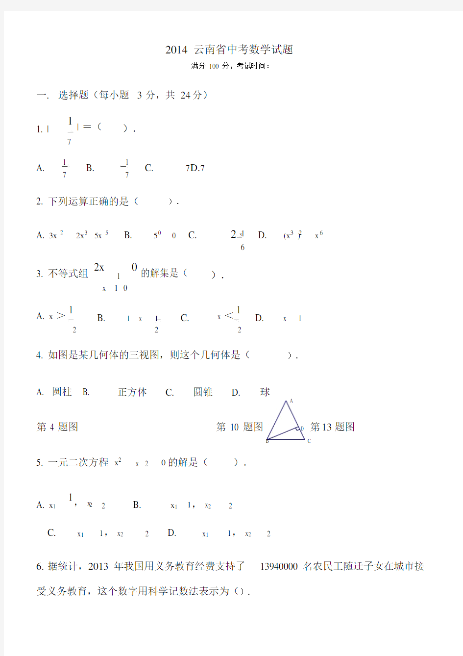 云南省初中中考数学试卷试题包括答案.doc