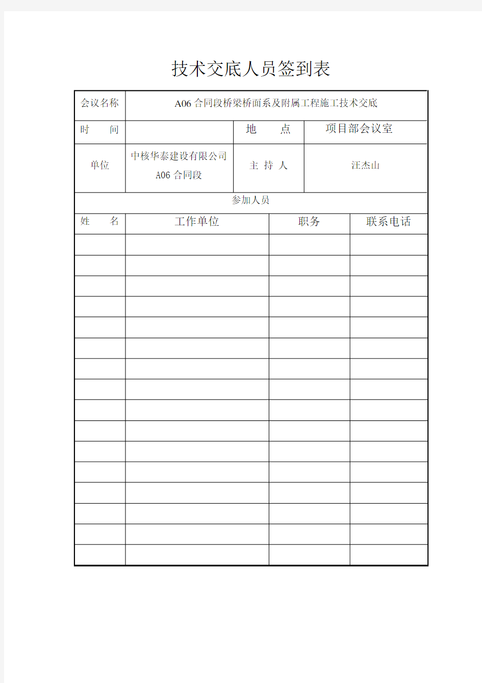 技术交底人员签到表