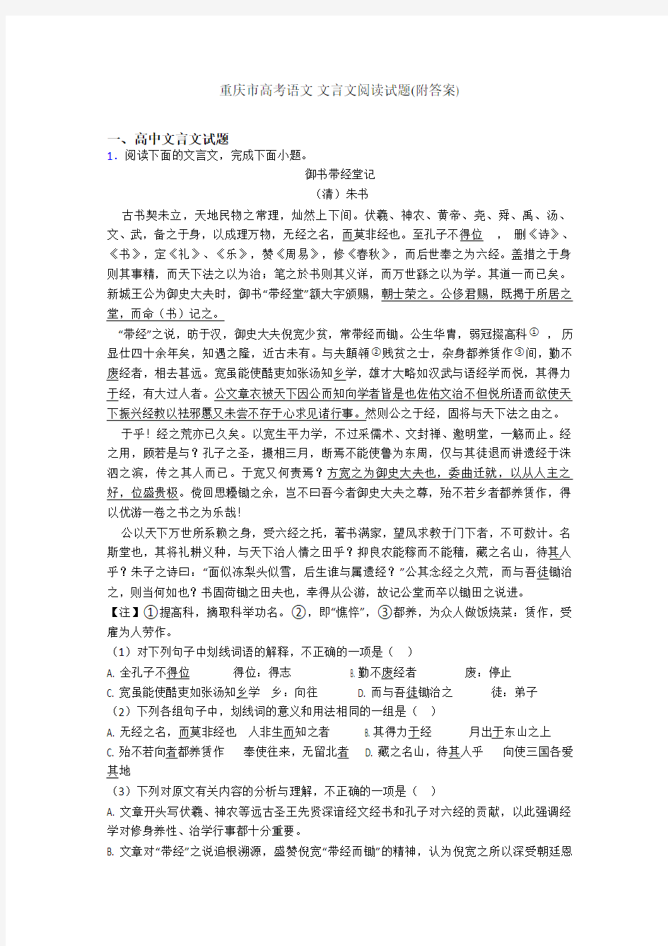 重庆市高考语文 文言文阅读试题(附答案)