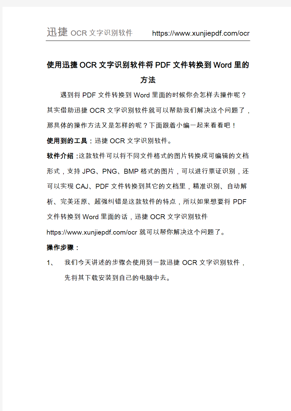 使用迅捷OCR文字识别软件将PDF文件转换到Word里的方法