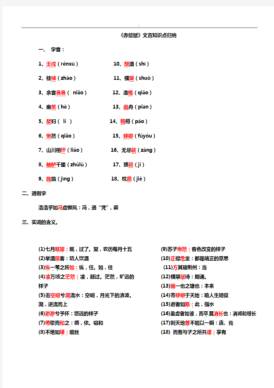 《赤壁赋》文言学习知识点归纳