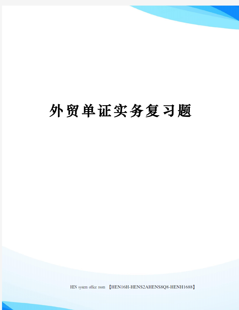 外贸单证实务复习题完整版