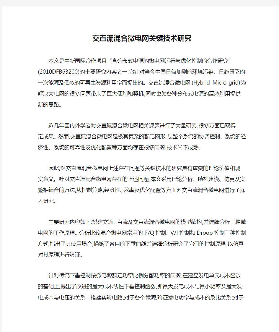 交直流混合微电网关键技术研究