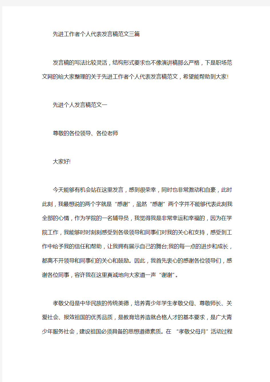 先进工作者个人代表发言稿范文三篇