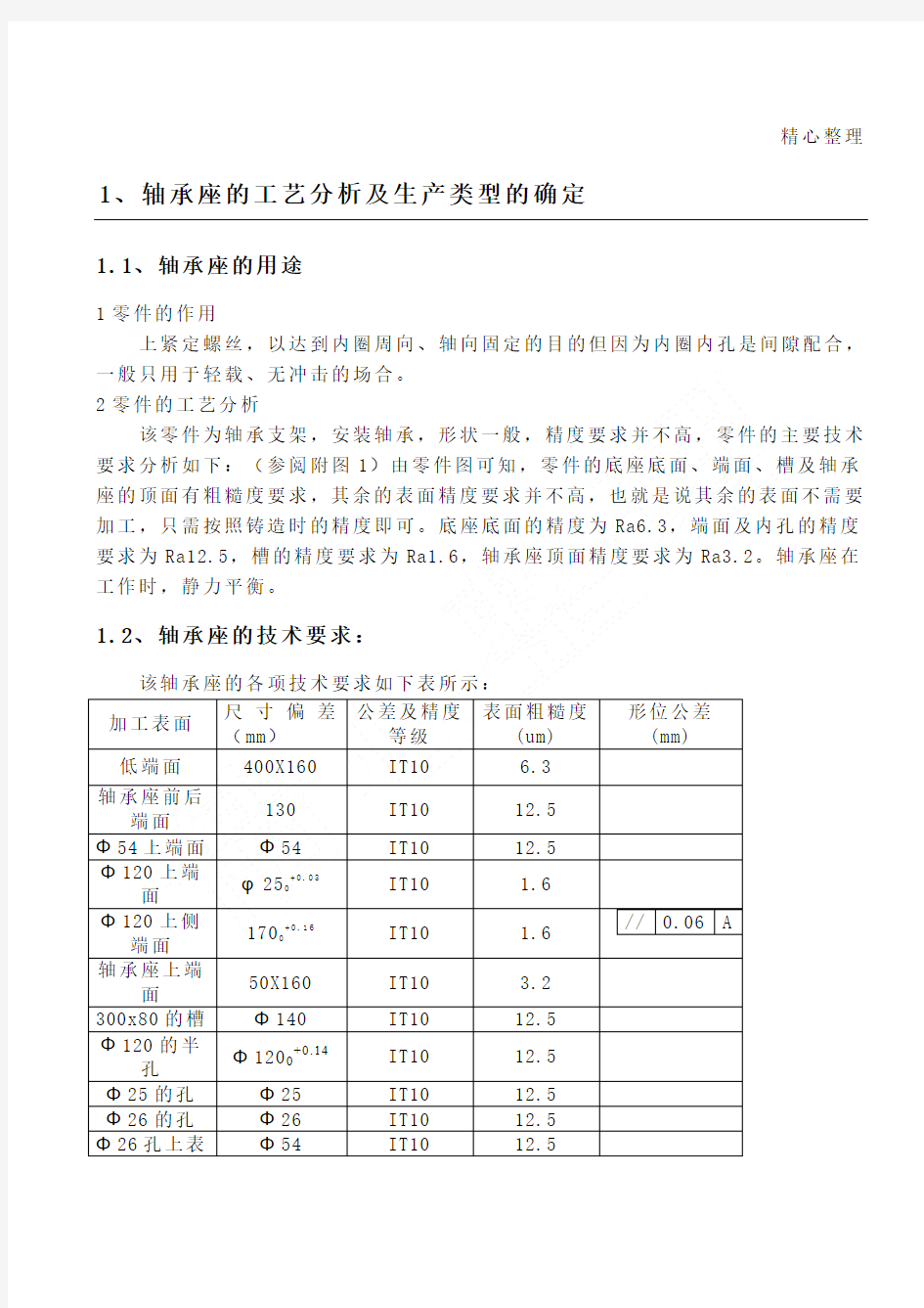 轴承座加工工艺