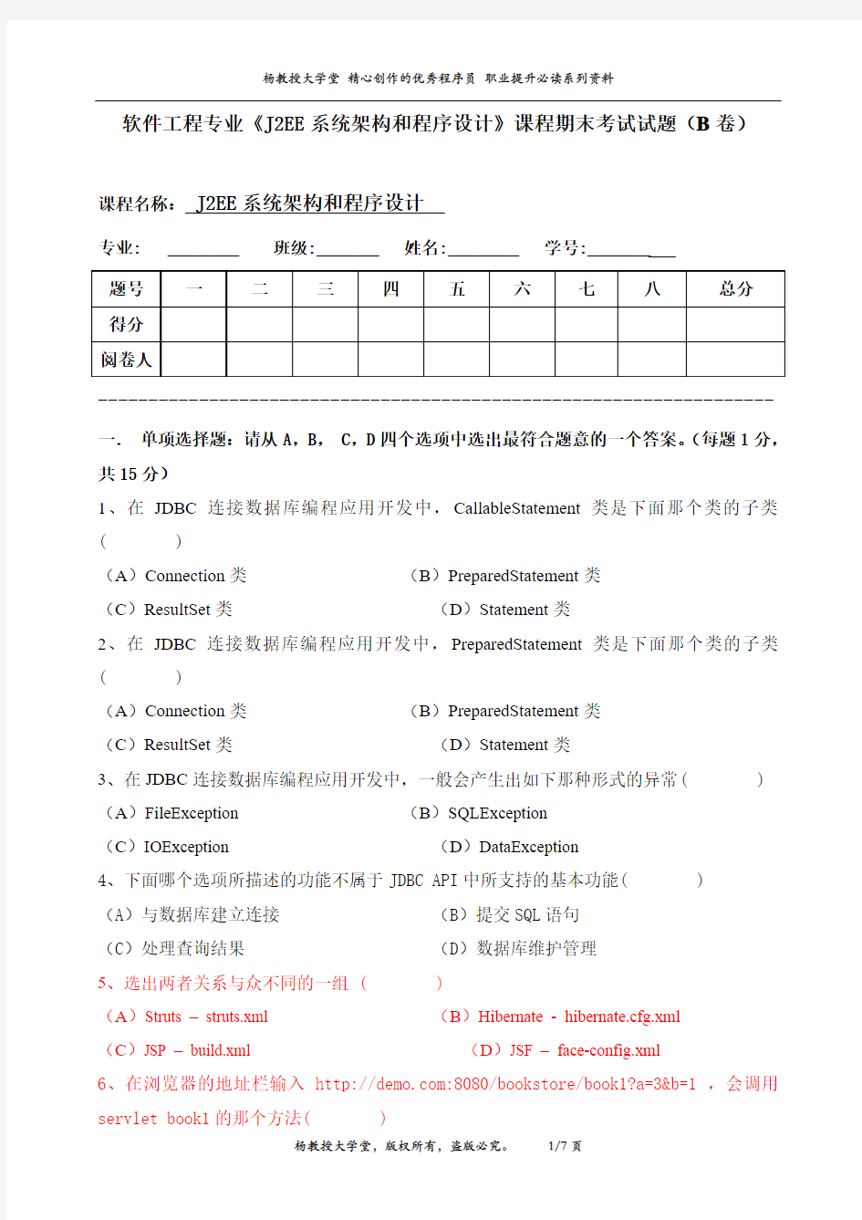 软件工程专业《J2EE系统架构和程序设计》课程期末考试试题(B卷)