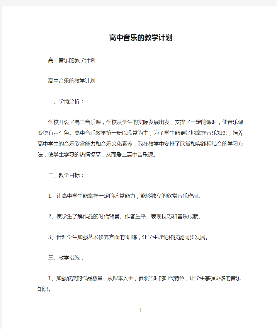 高中音乐的教学计划