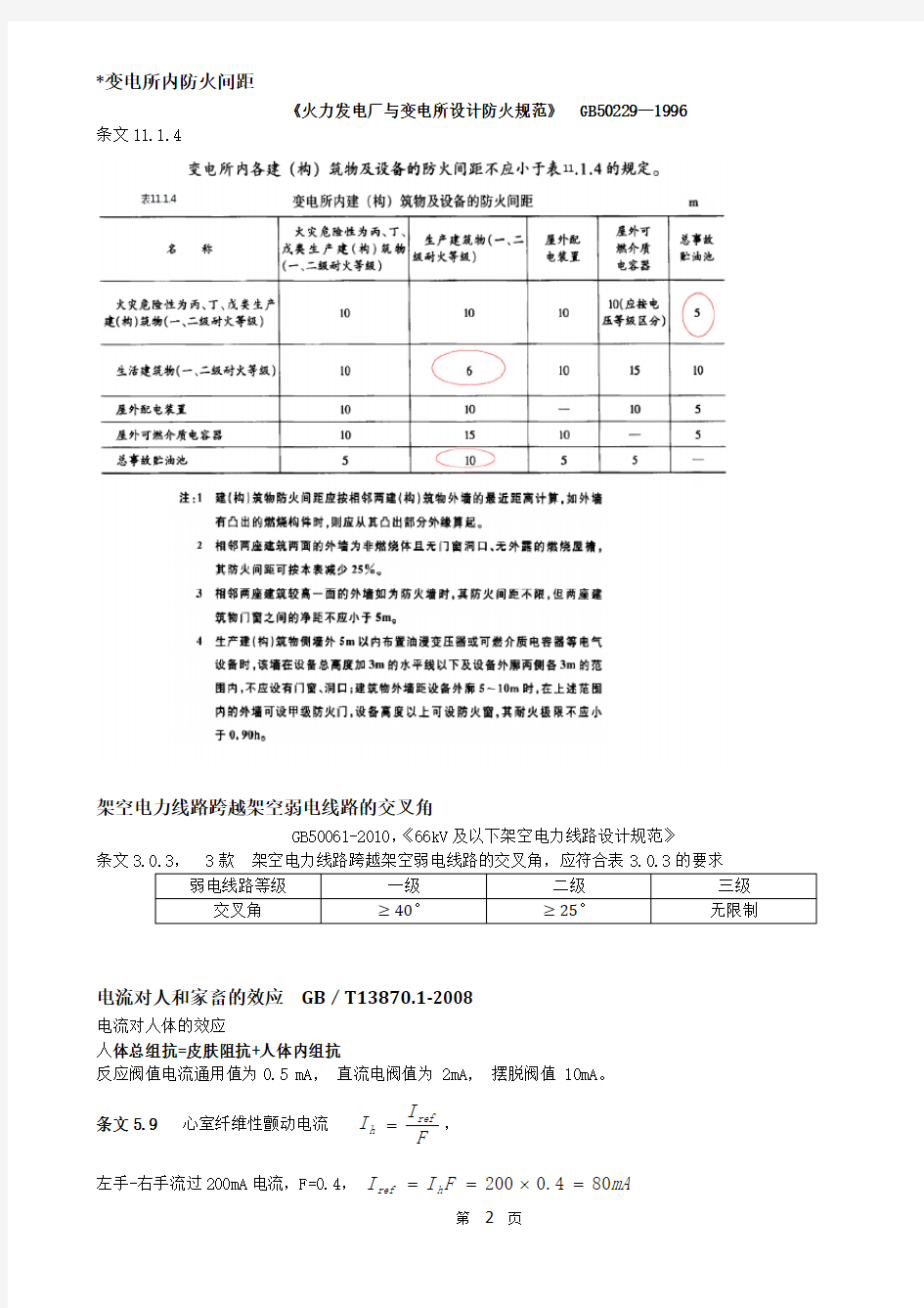 注册电气工程师总结篇-第1章 安全