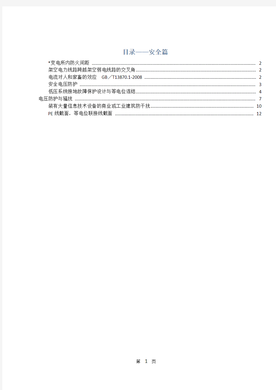 注册电气工程师总结篇-第1章 安全