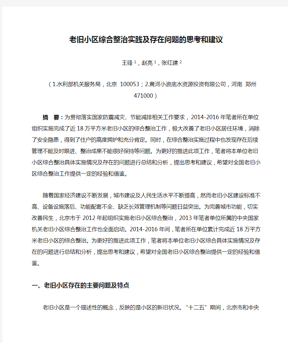 老旧小区综合整治实践及存在问题的思考和建议