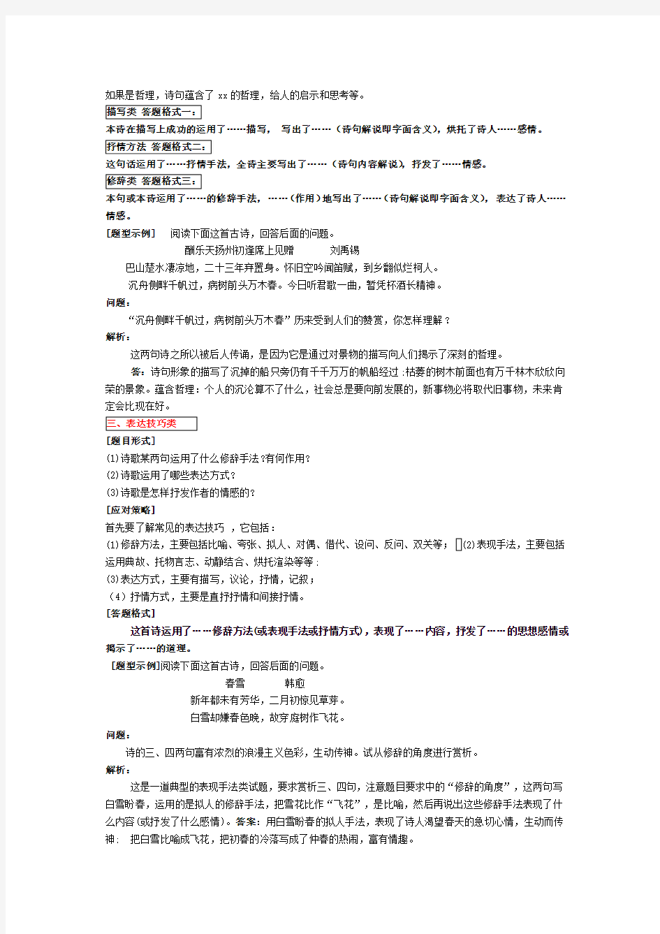 (完整版)初中语文中考古诗词鉴赏的六种题型及技巧