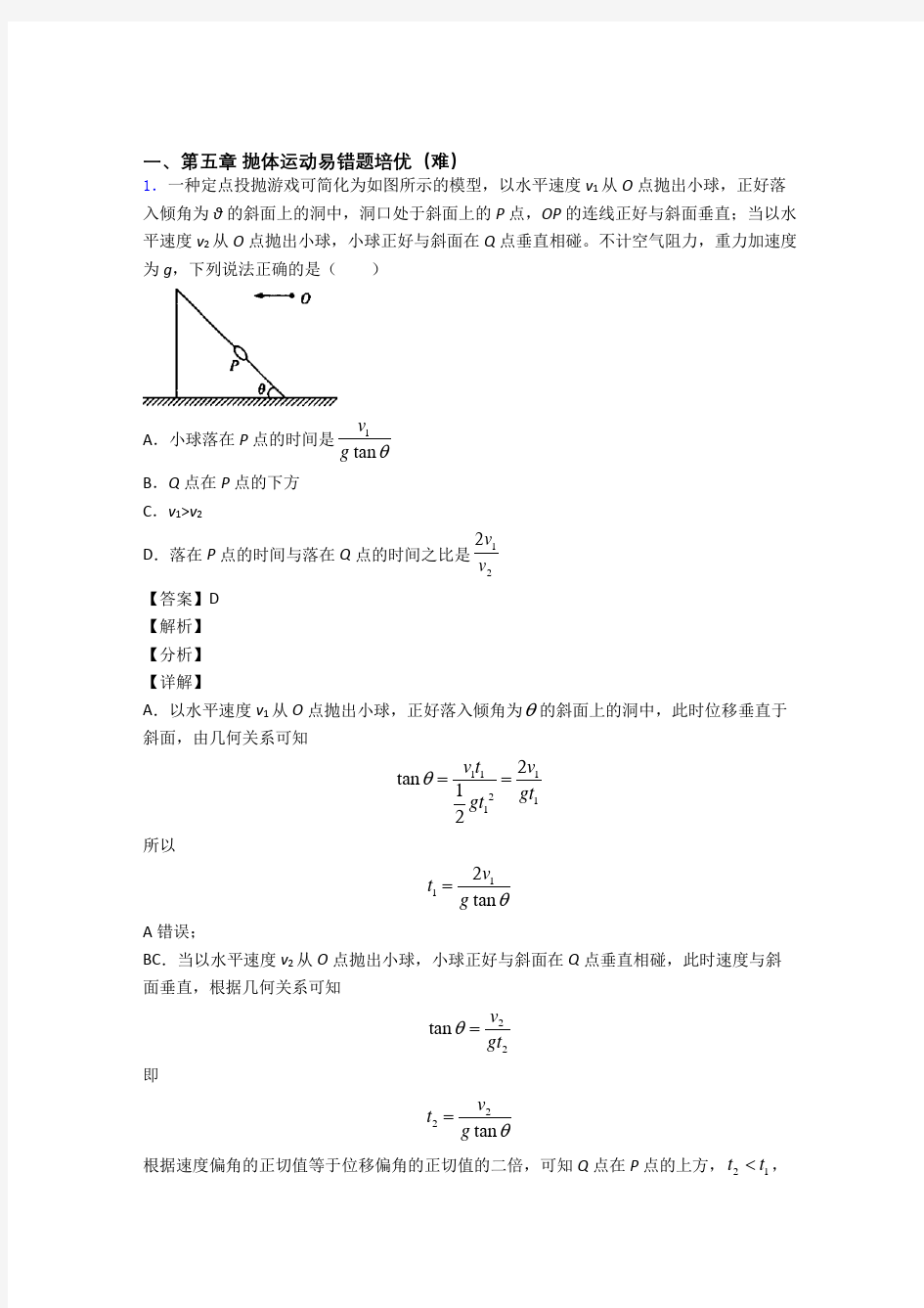 高一物理抛体运动单元练习(Word版 含答案)