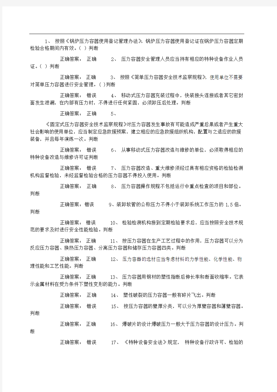 压力容器安全管理考试试题(5)讲述