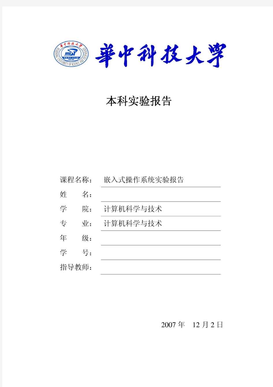 嵌入式操作系统实验报告 华中科技大学