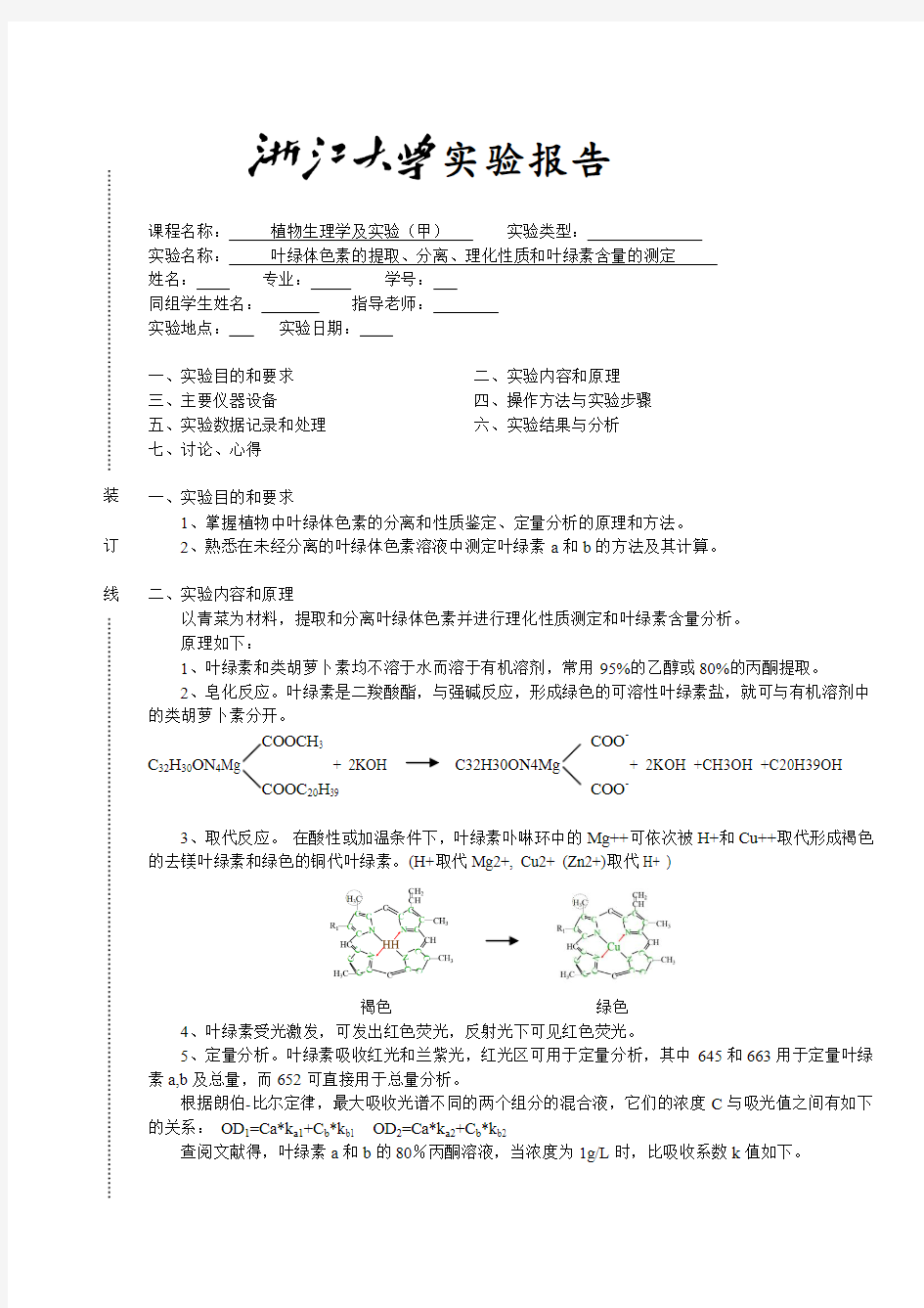 叶绿体色素的提取、分离、理化性质和叶绿素含量的测定