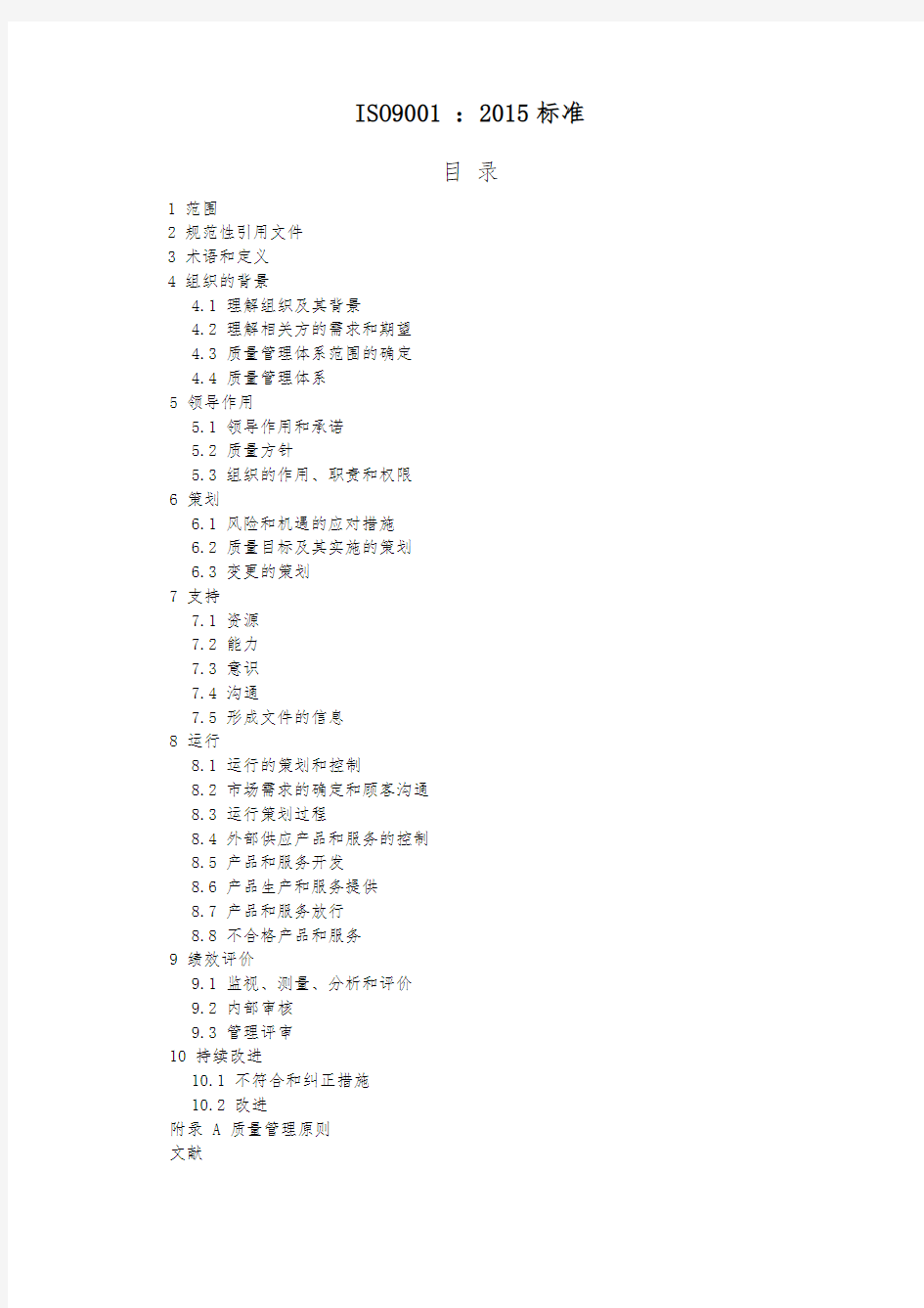 ISO90012015质量管理体系(最新版)