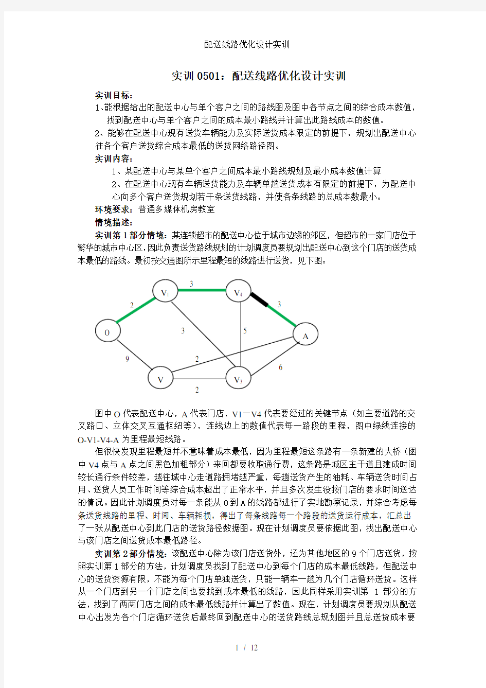 配送线路优化设计实训