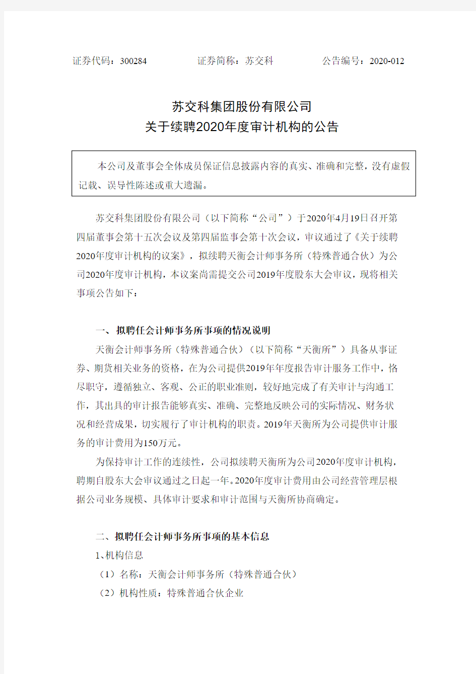 苏交科：关于续聘2020年度审计机构的公告