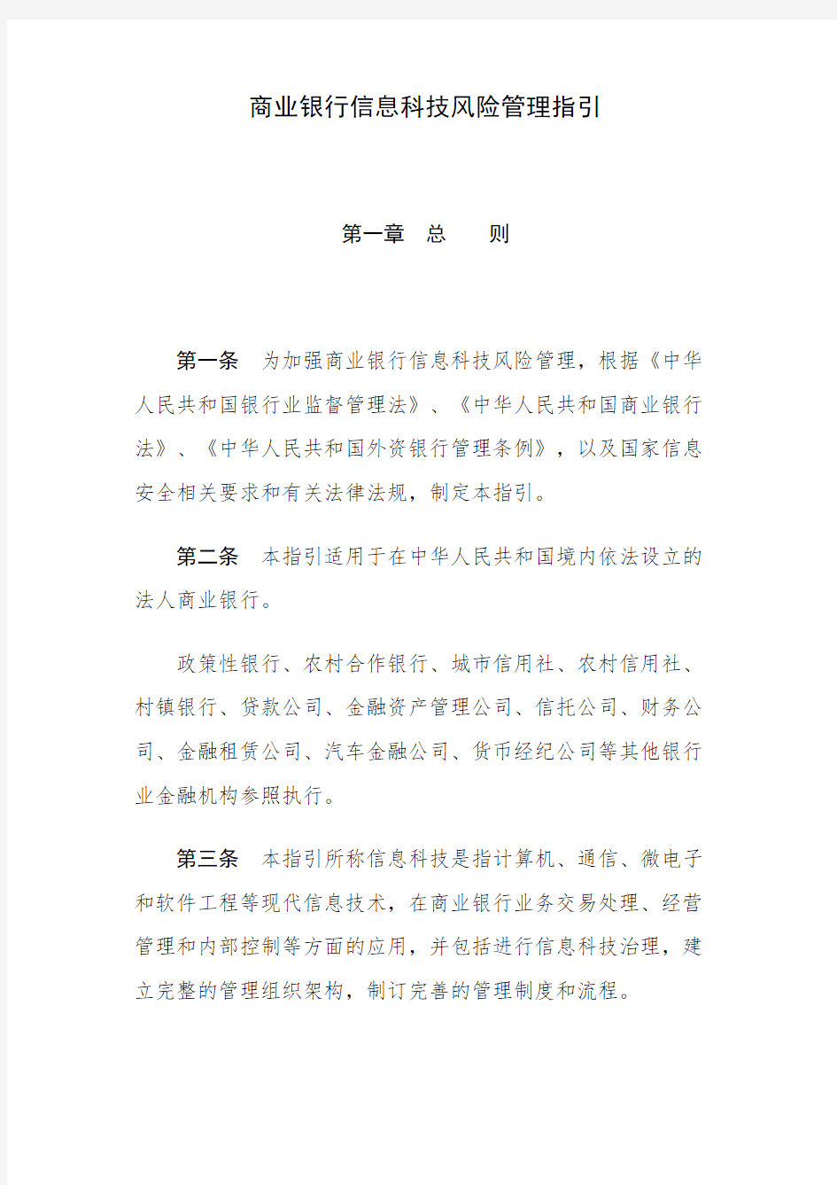 商业银行信息科技风险管理指引