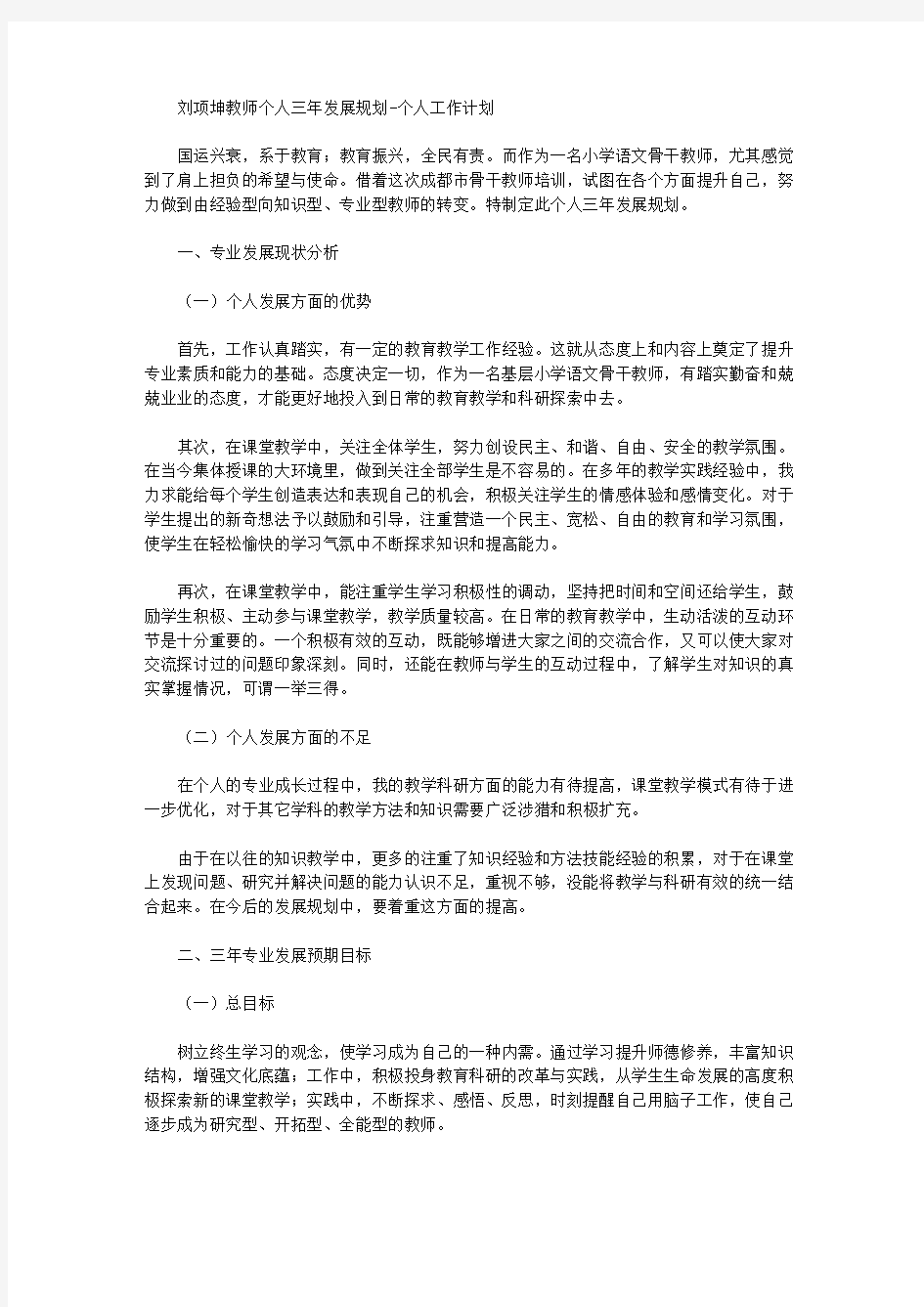 2020年刘项坤教师个人三年发展规划-个人工作计划【精品】