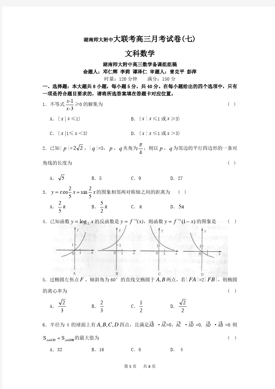 高三文科数学第七次月考模拟试题及答案