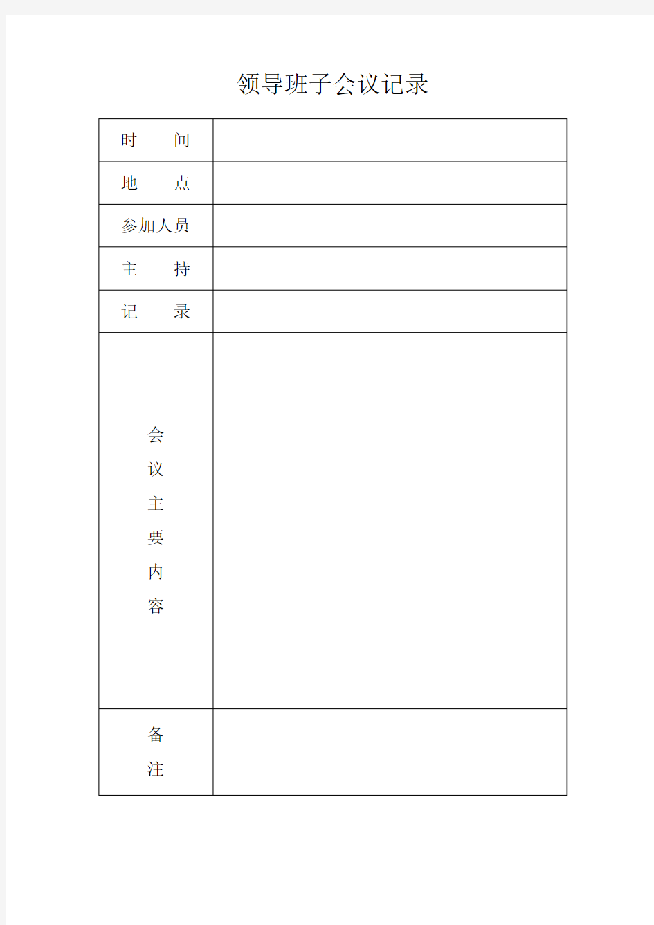 领导班子会议记录