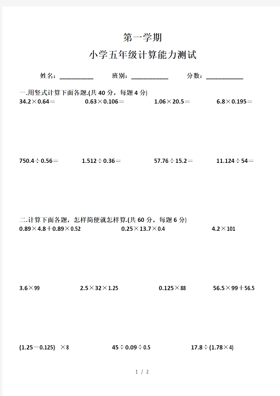 小学五年级上册计算能力测试题