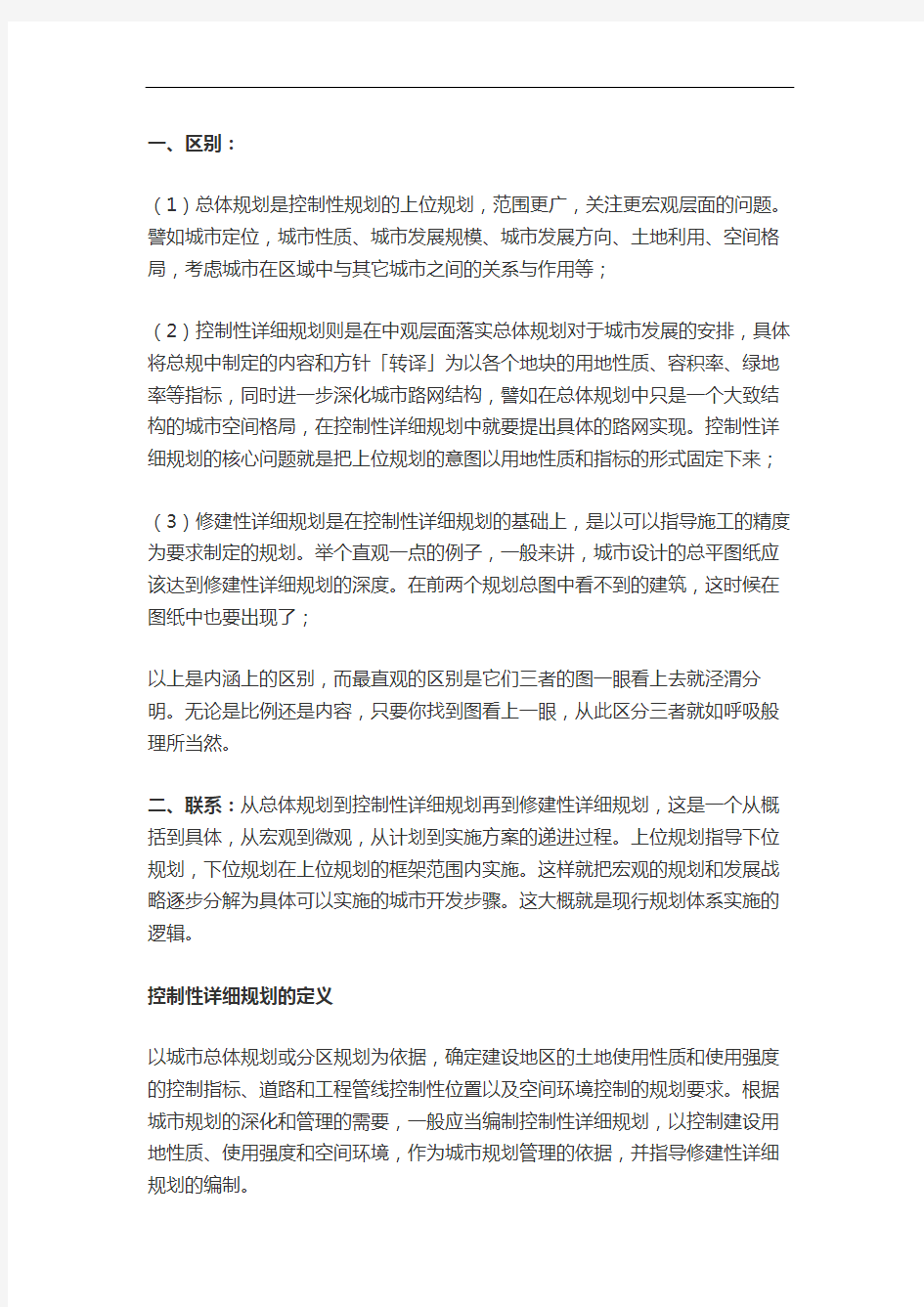 控制性详细规划和修建性详细规划的区别和联系审批稿