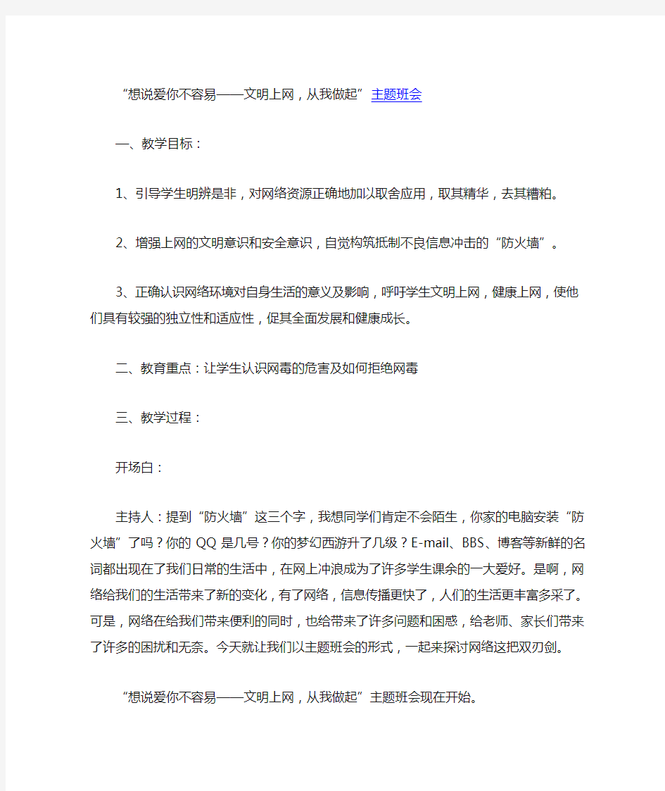 “文明上网,从我做起”主题班会教案