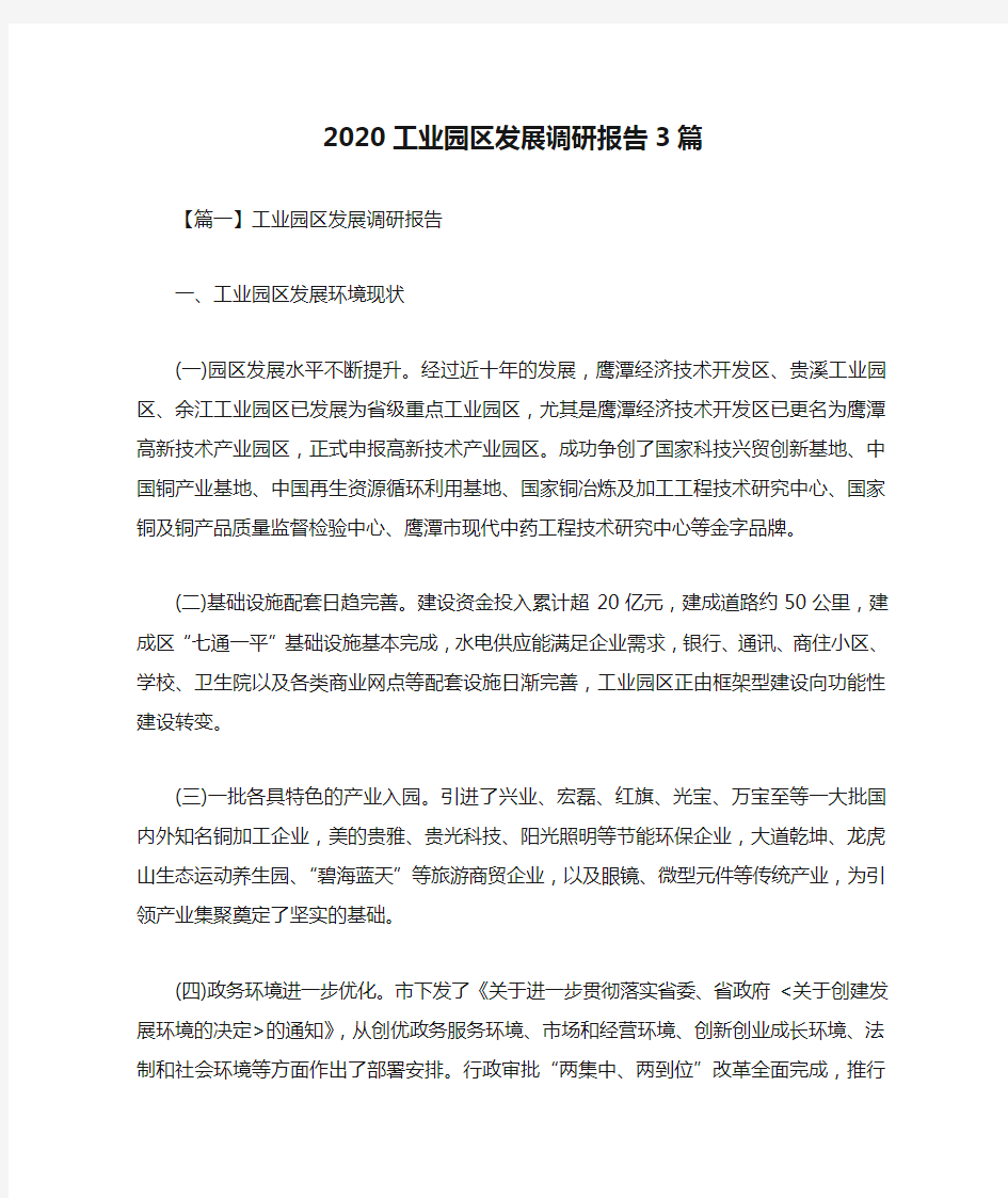 2020工业园区发展调研报告3篇