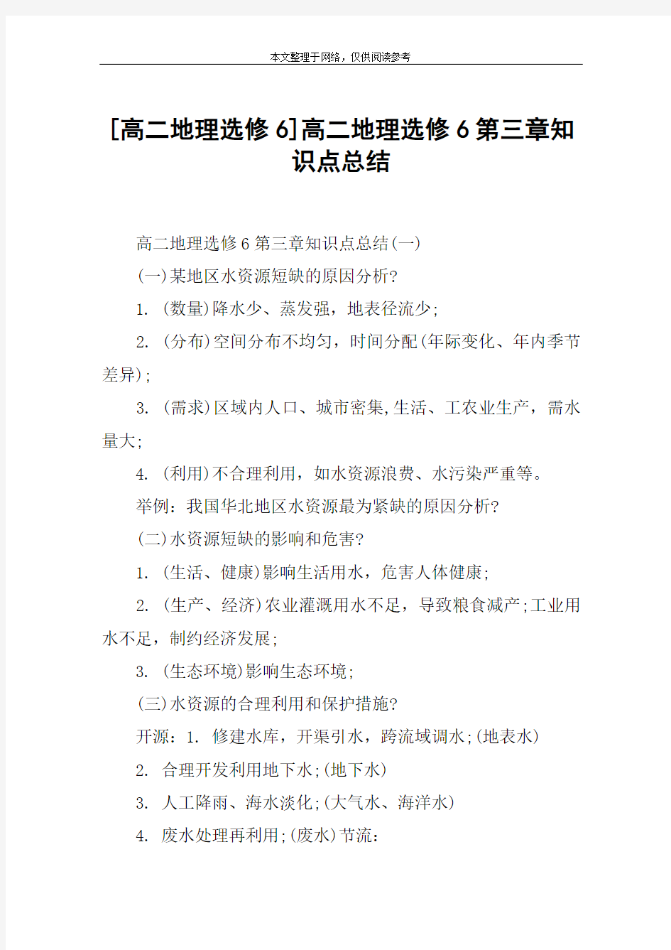 [高二地理选修6]高二地理选修6第三章知识点总结