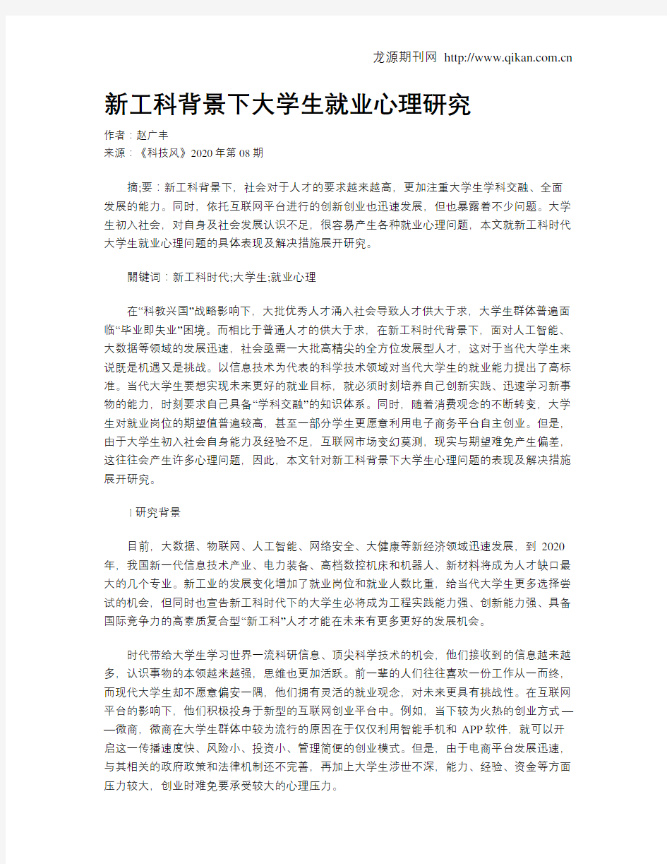 新工科背景下大学生就业心理研究